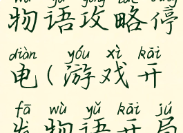 游戏开发物语攻略停电(游戏开发物语开局怎么玩)