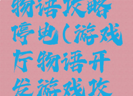 游戏开发物语攻略停电(游戏厅物语开发游戏攻略)