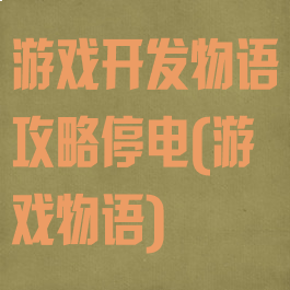 游戏开发物语攻略停电(游戏物语)