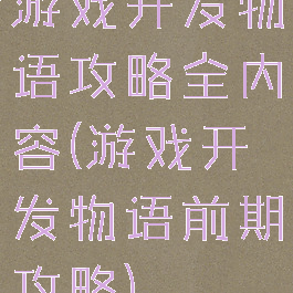 游戏开发物语攻略全内容(游戏开发物语前期攻略)