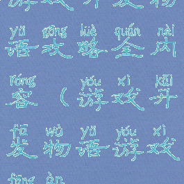 游戏开发物语攻略全内容(游戏开发物语游戏方案)