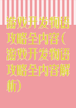 游戏开发物语攻略全内容(游戏开发物语攻略全内容解析)