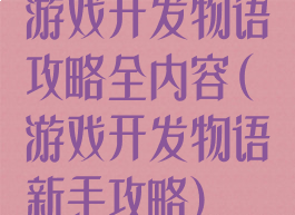 游戏开发物语攻略全内容(游戏开发物语新手攻略)
