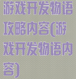 游戏开发物语攻略内容(游戏开发物语内容)