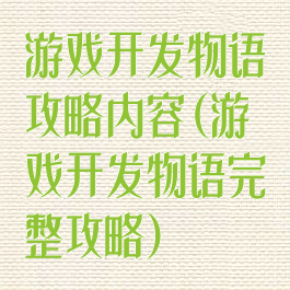 游戏开发物语攻略内容(游戏开发物语完整攻略)