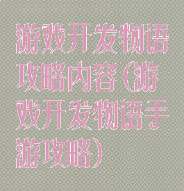 游戏开发物语攻略内容(游戏开发物语手游攻略)