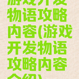 游戏开发物语攻略内容(游戏开发物语攻略内容介绍)