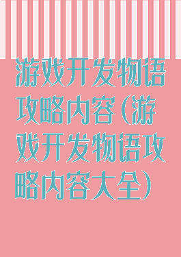游戏开发物语攻略内容(游戏开发物语攻略内容大全)
