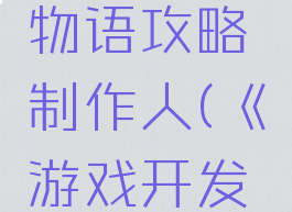 游戏开发物语攻略制作人(《游戏开发物语》)