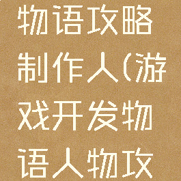 游戏开发物语攻略制作人(游戏开发物语人物攻略)