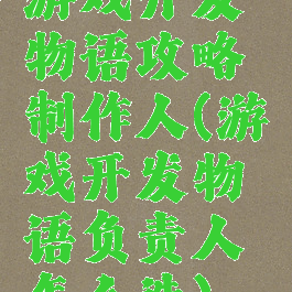 游戏开发物语攻略制作人(游戏开发物语负责人怎么选)