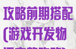 游戏开发物语攻略前期搭配(游戏开发物语完整攻略)