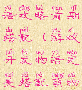 游戏开发物语攻略前期搭配(游戏开发物语完美搭配萌物)