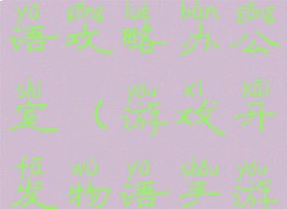 游戏开发物语攻略办公室(游戏开发物语手游攻略)