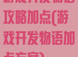 游戏开发物语攻略加点(游戏开发物语加点方案)