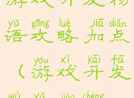 游戏开发物语攻略加点(游戏开发物语教程)