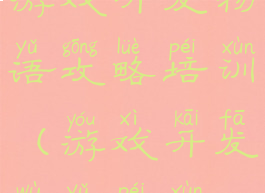 游戏开发物语攻略培训(游戏开发物语培训)
