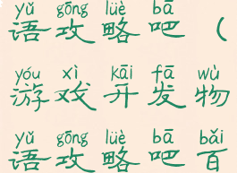 游戏开发物语攻略吧(游戏开发物语攻略吧百度贴吧)