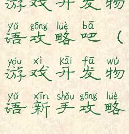 游戏开发物语攻略吧(游戏开发物语新手攻略)