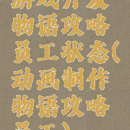 游戏开发物语攻略员工状态(动画制作物语攻略员工)