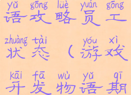 游戏开发物语攻略员工状态(游戏开发物语期待度)