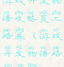 游戏开发物语攻略员工培养(游戏开发物语培训内容)