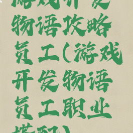 游戏开发物语攻略员工(游戏开发物语员工职业搭配)