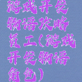 游戏开发物语攻略员工(游戏开发物语角色)