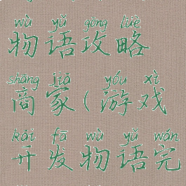 游戏开发物语攻略商家(游戏开发物语完整攻略)