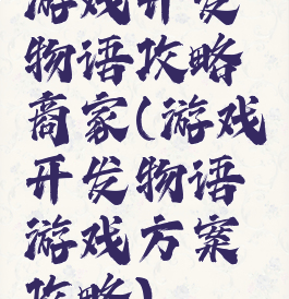 游戏开发物语攻略商家(游戏开发物语游戏方案攻略)