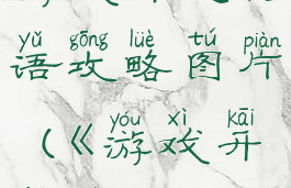 游戏开发物语攻略图片(《游戏开发物语》)