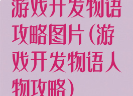 游戏开发物语攻略图片(游戏开发物语人物攻略)