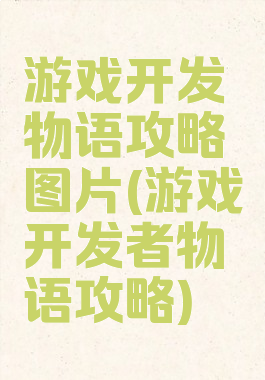 游戏开发物语攻略图片(游戏开发者物语攻略)