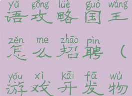 游戏开发物语攻略国王怎么招聘(游戏开发物语招募)