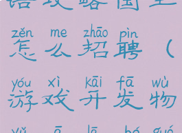 游戏开发物语攻略国王怎么招聘(游戏开发物语阿拉伯国王)