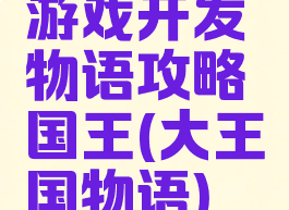 游戏开发物语攻略国王(大王国物语)