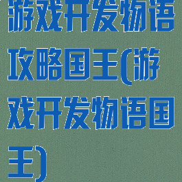 游戏开发物语攻略国王(游戏开发物语国王)