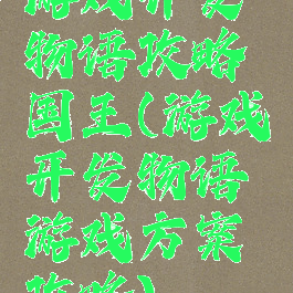 游戏开发物语攻略国王(游戏开发物语游戏方案攻略)