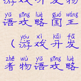 游戏开发物语攻略国王(游戏开发者物语攻略)