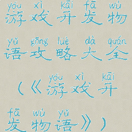 游戏开发物语攻略大全(《游戏开发物语》)