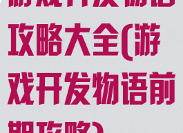 游戏开发物语攻略大全(游戏开发物语前期攻略)