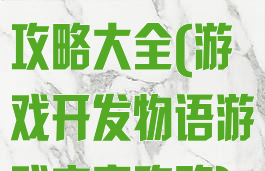 游戏开发物语攻略大全(游戏开发物语游戏方案攻略)