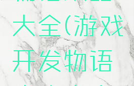 游戏开发物语攻略大全(游戏开发物语攻略大全最新)