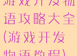 游戏开发物语攻略大全(游戏开发物语教程)