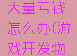 游戏开发物语攻略大量亏钱怎么办(游戏开发物语销量破亿)