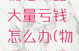 游戏开发物语攻略大量亏钱怎么办(物语游戏经营)