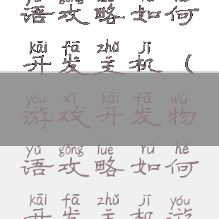 游戏开发物语攻略如何开发主机(游戏开发物语攻略如何开发主机游戏)