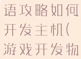 游戏开发物语攻略如何开发主机(游戏开发物语新手)