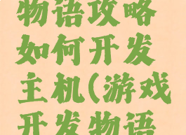 游戏开发物语攻略如何开发主机(游戏开发物语终端机)