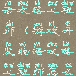 游戏开发物语攻略工程师(游戏开发物语攻略工程师怎么玩)